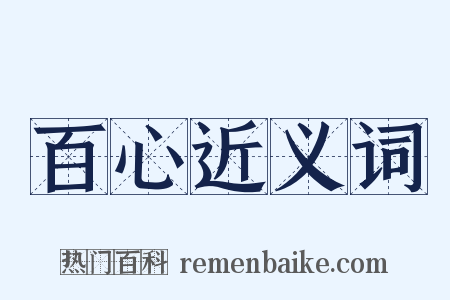 百心近义词是什么意思的图片